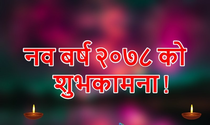 आज नयाँ वर्ष २०७८ मनाइँदै