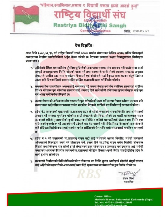 जसपाका विद्यार्थी संगठनले जारी गरे ६ बुँदे विज्ञप्ती