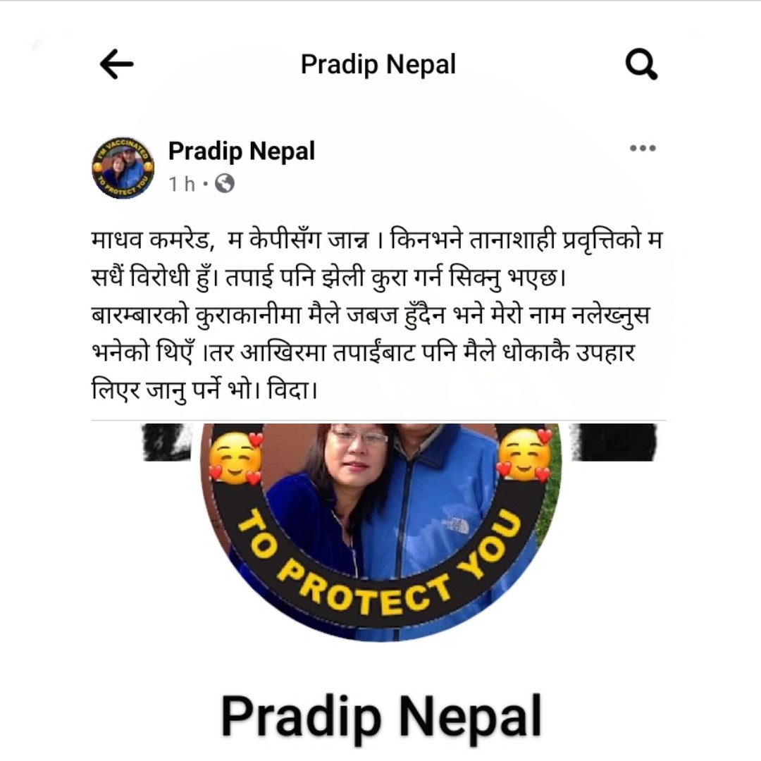 ‘माधव कमरेड! म केपीसँग पनि जान्नँ, तपाईँले पनि झेली कुरा सिक्नुभएछ’