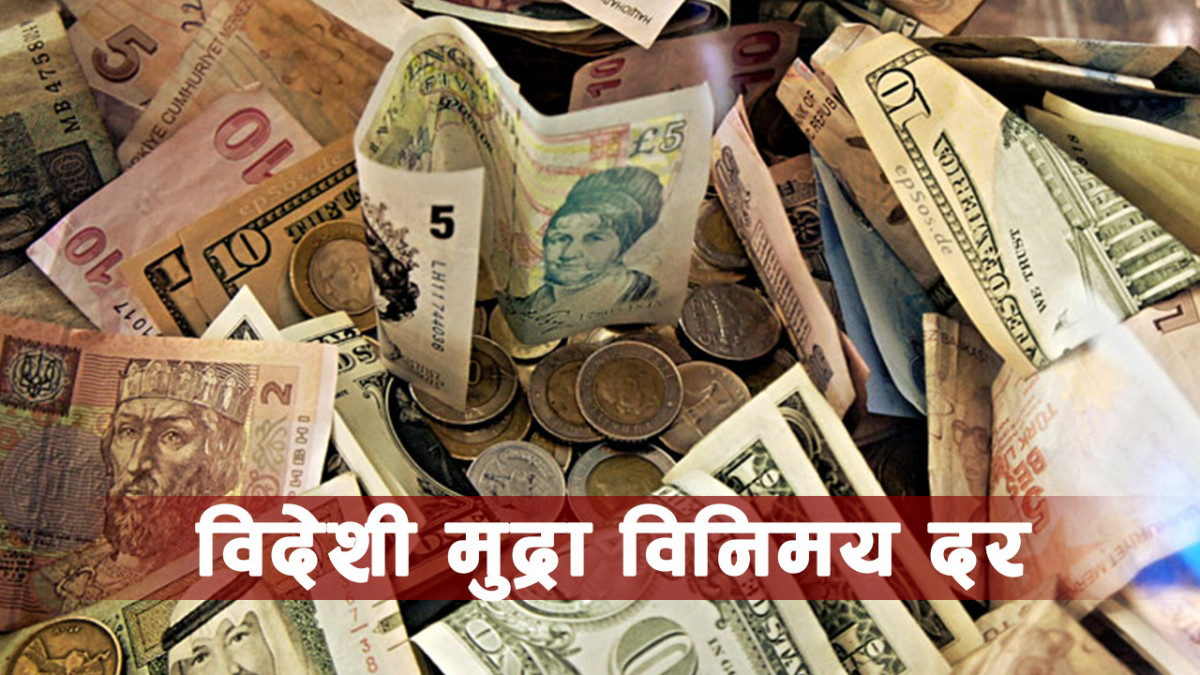 अमेरिकी डलरको मूल्य बढ्यो, कुन देशको मुद्राको मुल्य कति?