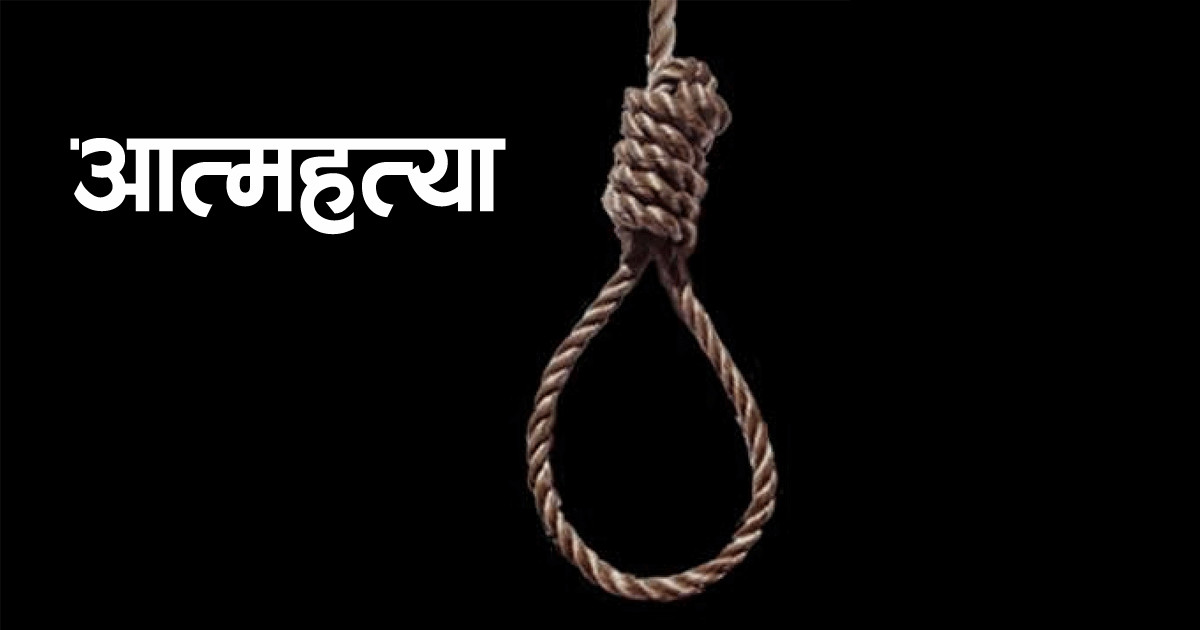 प्रहरी हिरासतमा एक युवकले गरे आत्महत्या, प्रहरीले हत्या गरेको आफन्तकोे आरोप