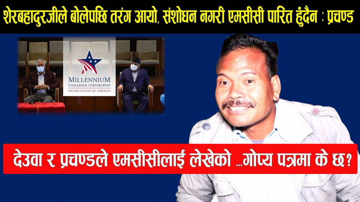 एमसीसी सम्झौताबारे नेता चौधरीले खोले गोप्य राज !