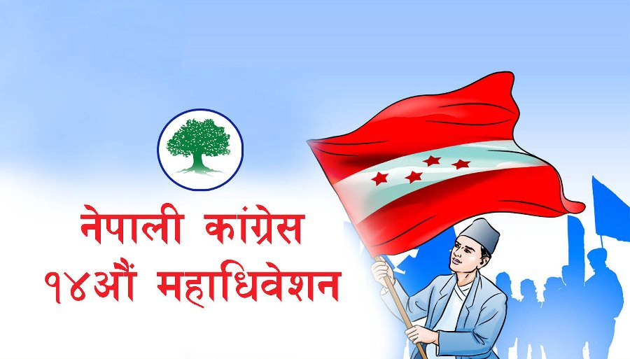 नेपाली कांग्रेसको १४औँ महाधिवेशन आजबाट सुरु