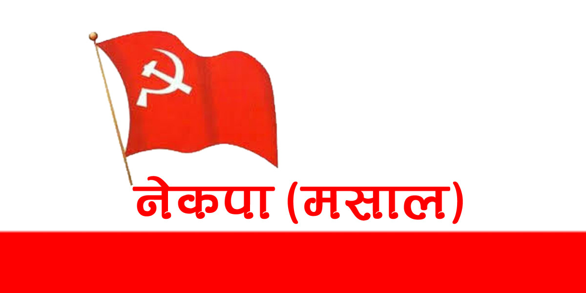 राजाद्वारा पहिलेको नेतृत्वलाई पाखा लगाउने काम गरियो :मसाल