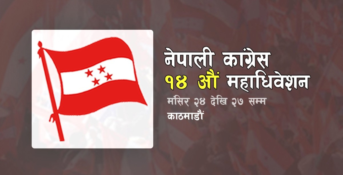 कांग्रेसको महाधिवेशन उद्घाटन समारोहमा को-को पुगे?