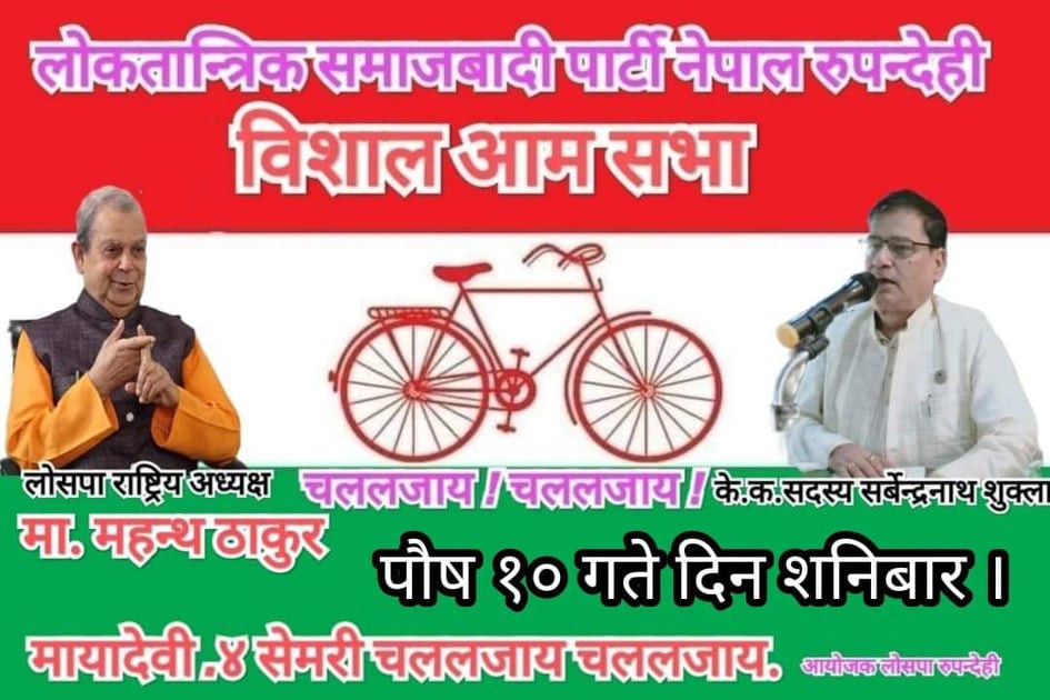 रुपन्देहीमा लोसपाले आमसभा गर्दै