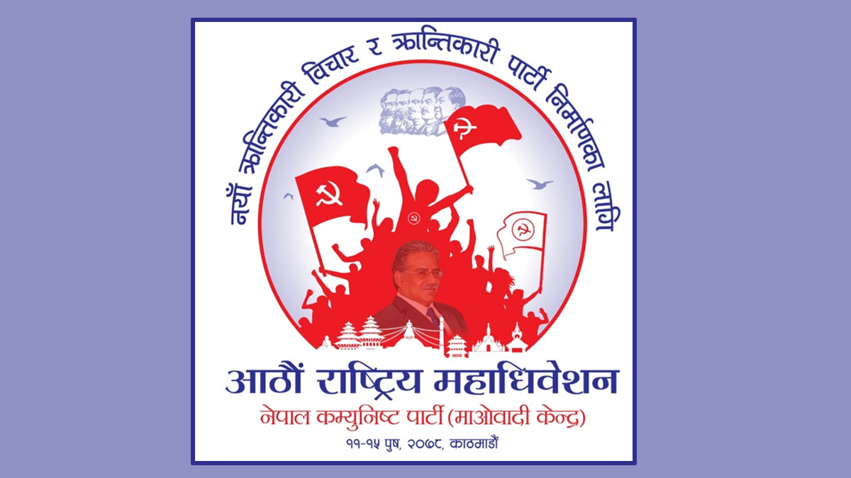 माओवादीको राष्ट्रिय सम्मेलन उदघाटनमा यी शीर्ष नेतालाई आमन्त्रण 