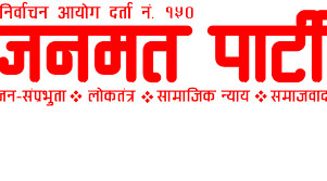 जनमतद्धारा आज सिराहमा चक्काजामको घोषणा