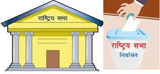 राष्ट्रियसभा निर्वाचन: १९ पदका लागि ४३ जना मैदानमा, २०२५ मतदाता