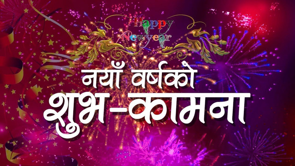 आज नयाँ वर्ष, हर्षाेल्लासका  साथ  मनाइँदै