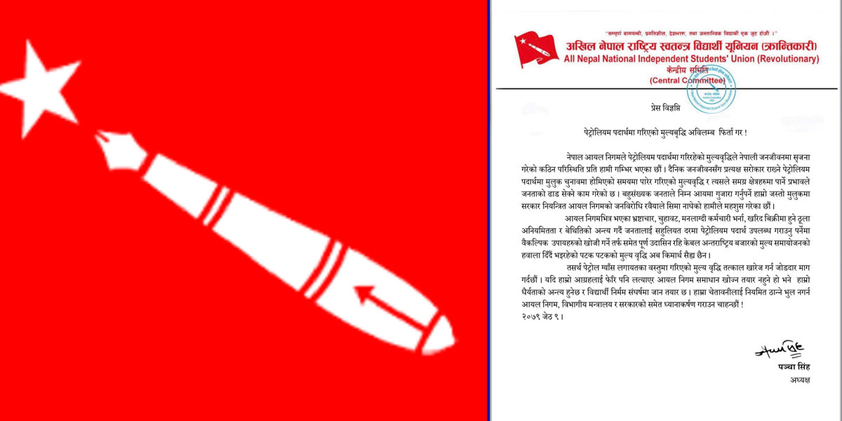 पेट्रोलियम पदार्थको मूल्यवृद्धि फिर्ता नलिए आन्दोलन गर्ने अखिल क्रान्तिकारीको चेतावनी
