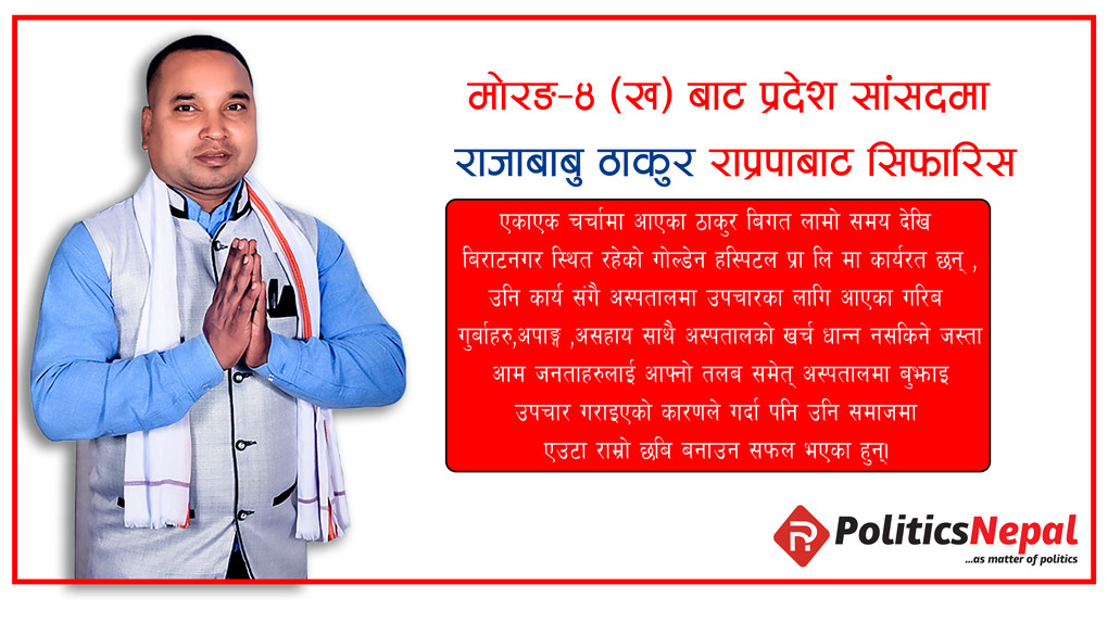 मोरङ–४ (ख) बाट प्रदेश सांसदमा राजाबाबु ठाकुर राप्रपाबाट सिफारिस
