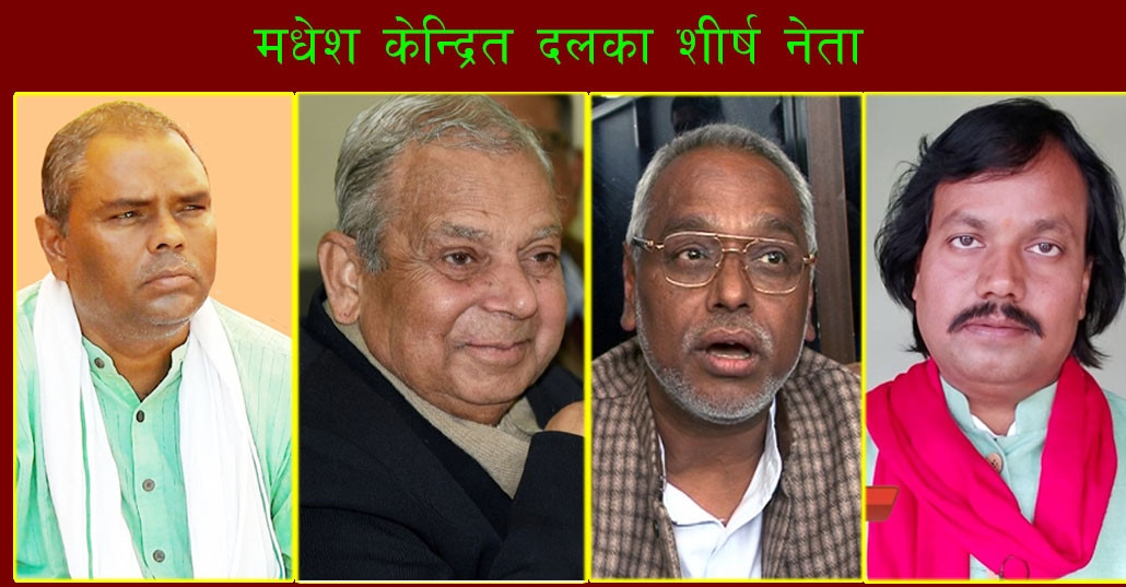 मधेशका शीर्ष नेता यी क्षेत्रबाट चुनाव लड्दै