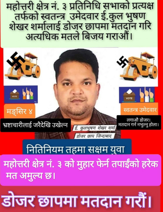 कुल भुषण शेखरको चुनाव चिन्ह डोजर