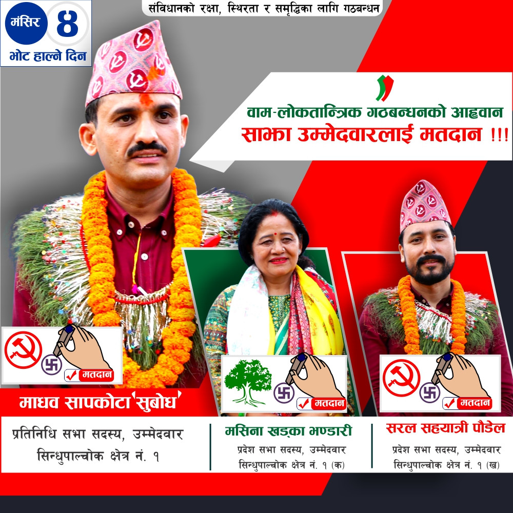 सिन्धुपाल्चोक–१  मा वाम गठबन्धनले सार्वजनिक गर्यो साझा प्रतिवद्धता