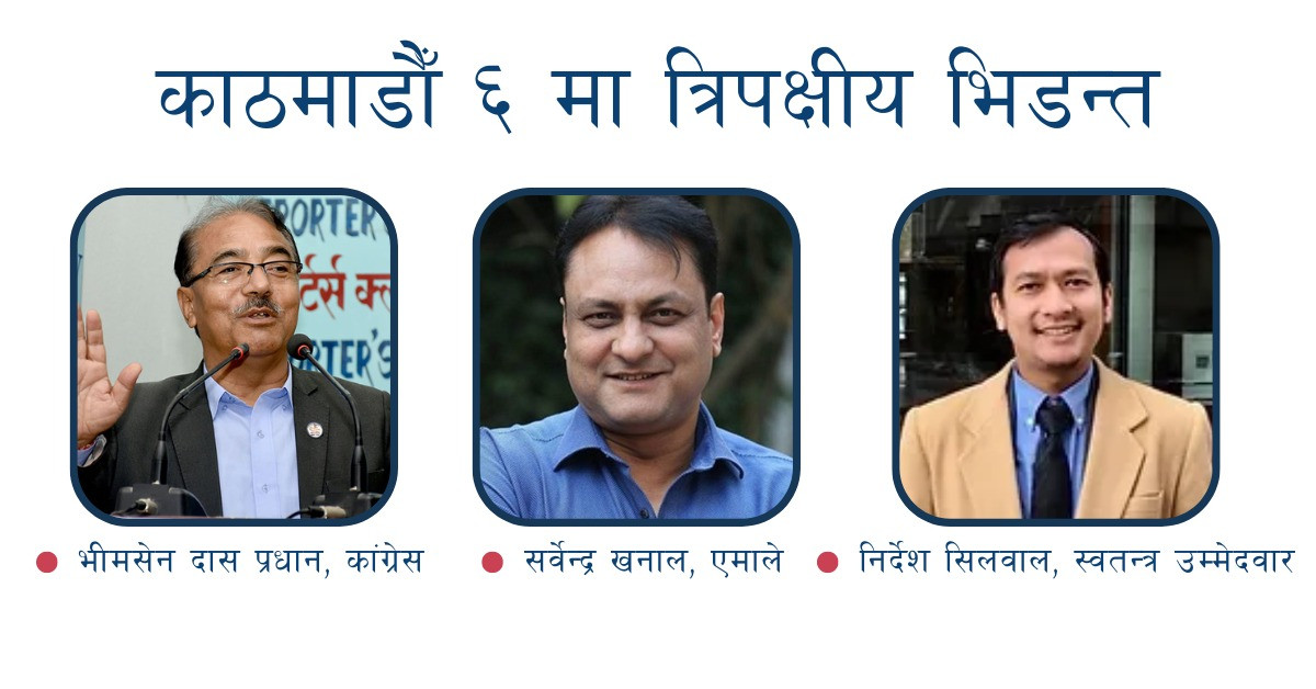 काठमाडौ ६ मा रोचक भिडन्त, जित हात पार्ने दाउमा निर्देश सिलवाल