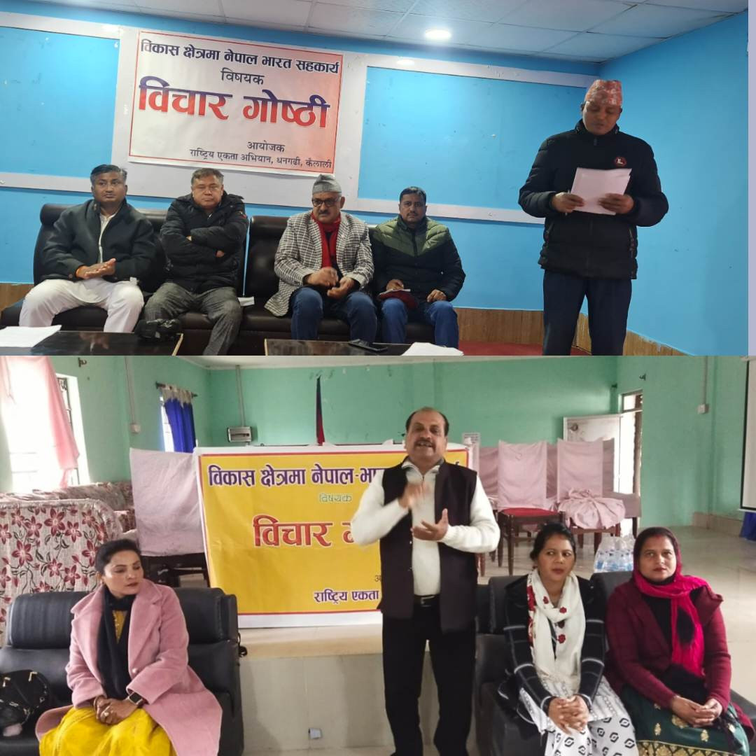 राजविराज र धनगढीमा नेपाल–भारत सहकार्य विषयक विचार गाेष्ठी