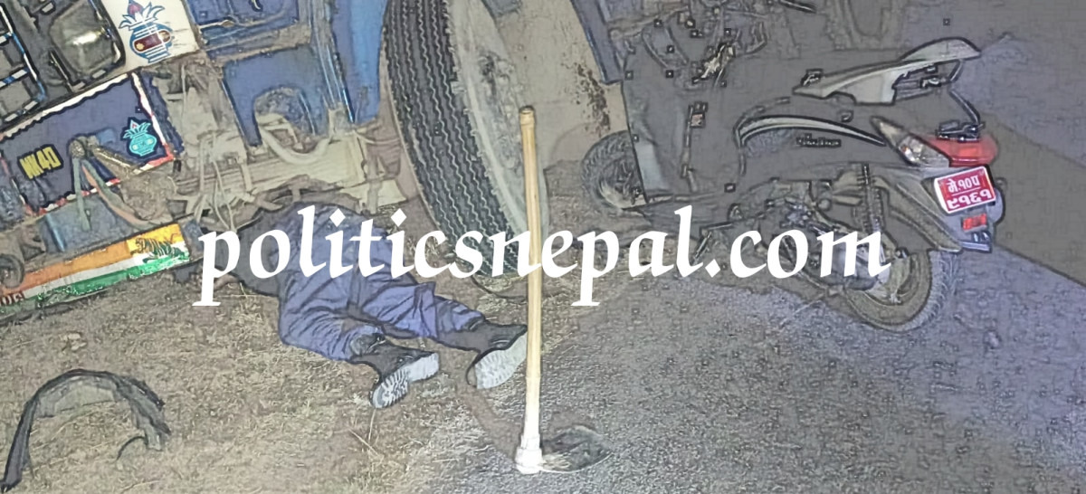 विराटनगर आइसीपी: लहरीको ठक्करबाट गार्डको मृत्यु,किन जिम्मेवार छैनन् खटिएका ट्राफिक ?