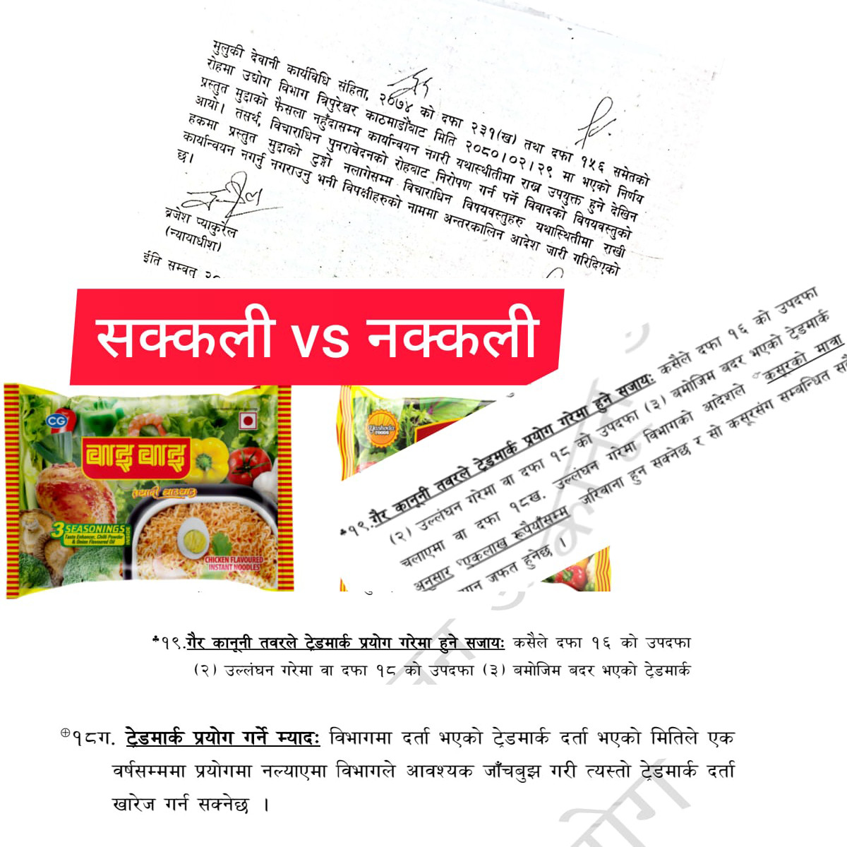 "वाईवाईको ट्रेडमार्क कपी गर्ने करेन्ट चाउचाउलाई रू एक लाख सम्म जरीवाना हुनसक्ने, ऐनमा के छ व्यवस्था ।"